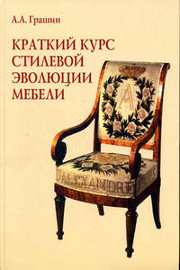 обложка книги Краткий курс стилевой эволюции мебели книга Краткий курс стилевой эволюции мебели, автор: Грашин А.А